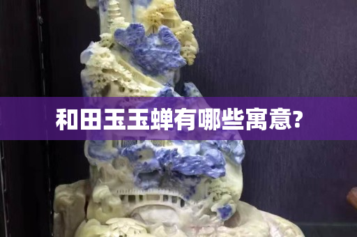 和田玉玉蟬有哪些寓意?