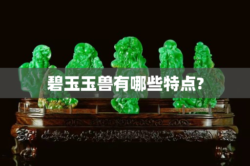 碧玉玉獸有哪些特點?