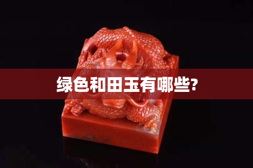 綠色和田玉有哪些?