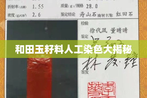 和田玉籽料人工染色大揭秘