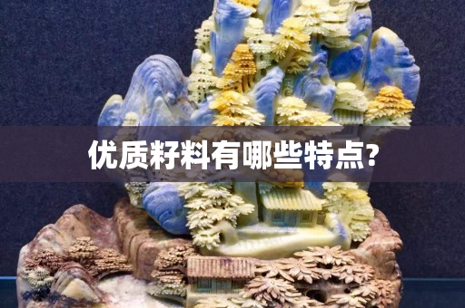 優質籽料有哪些特點?