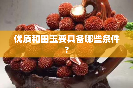 優質和田玉要具備哪些條件?