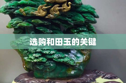選購和田玉的關(guān)鍵