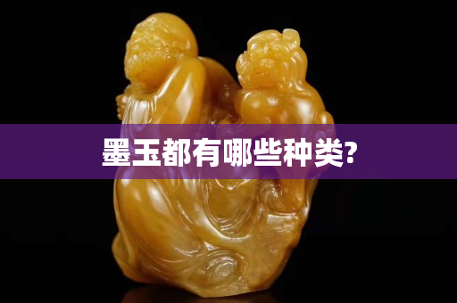 墨玉都有哪些種類?