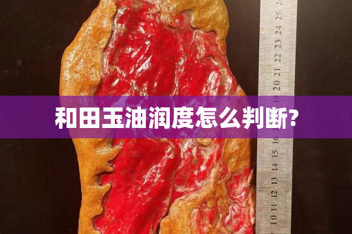 和田玉油潤度怎么判斷?