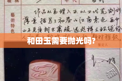 和田玉需要拋光嗎?