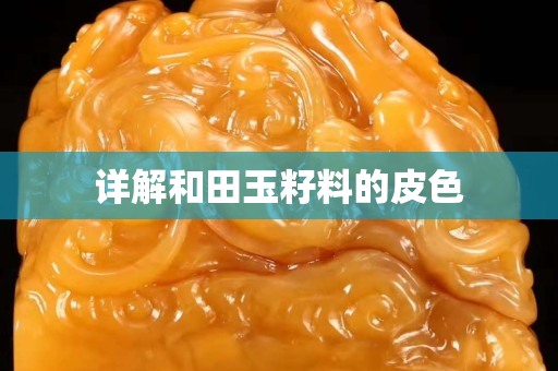 詳解和田玉籽料的皮色