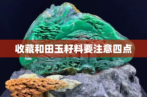 收藏和田玉籽料要注意四點