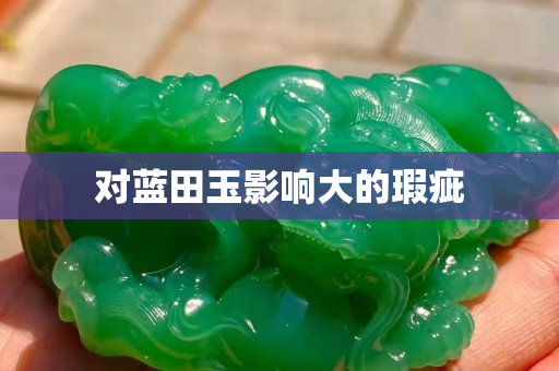 對藍田玉影響大的瑕疵