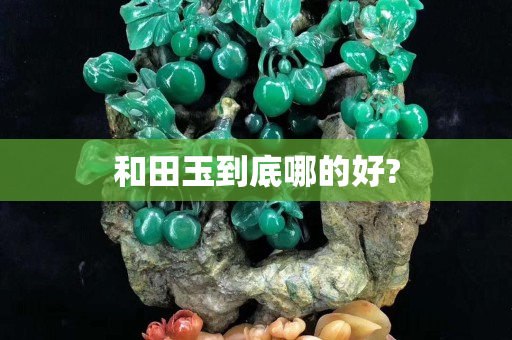 和田玉到底哪的好?
