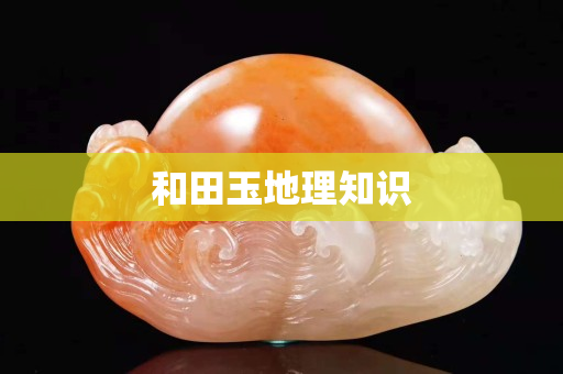 和田玉地理知識