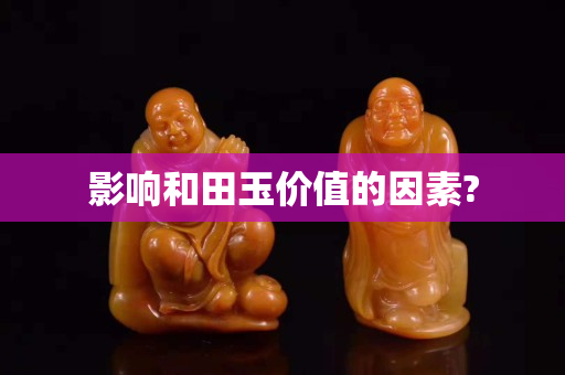影響和田玉價值的因素?