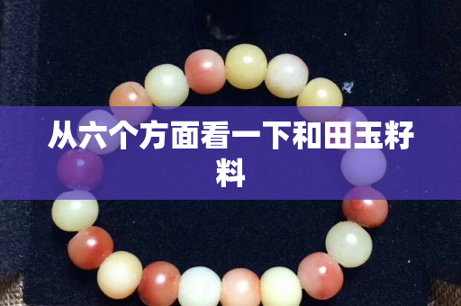 從六個方面看一下和田玉籽料