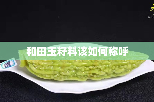 和田玉籽料該如何稱呼