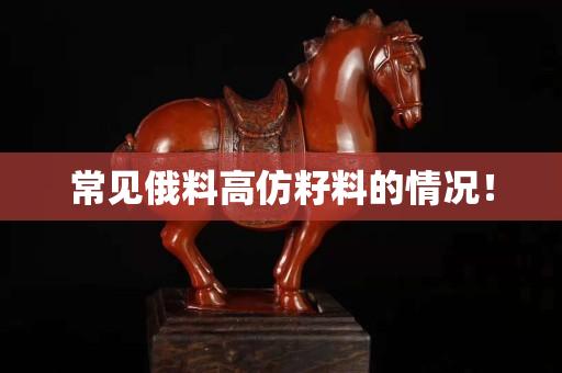 常見俄料高仿籽料的情況！
