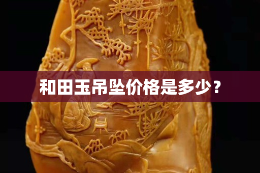 和田玉吊墜價格是多少？