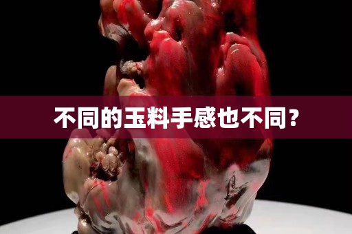 不同的玉料手感也不同？