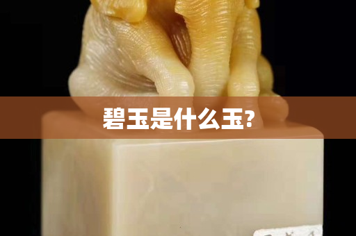 碧玉是什么玉?