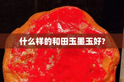 什么樣的和田玉墨玉好?