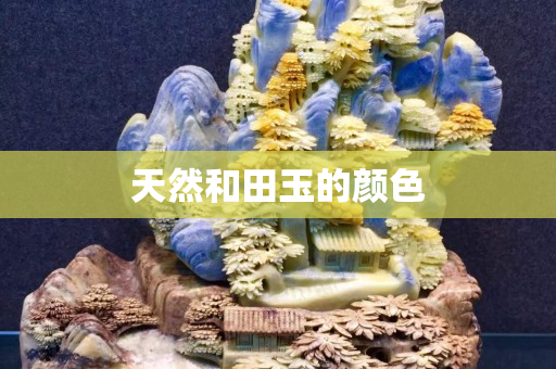 天然和田玉的顏色