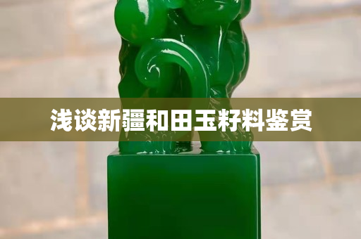 淺談新疆和田玉籽料鑒賞