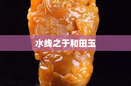 水線之于和田玉
