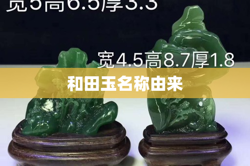和田玉名稱由來