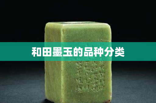 和田墨玉的品種分類