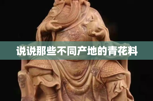 說說那些不同產地的青花料
