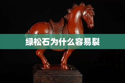 綠松石為什么容易裂