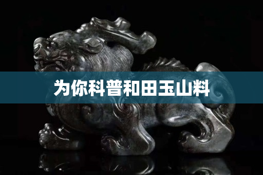 為你科普和田玉山料
