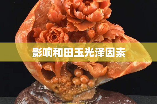 影響和田玉光澤因素