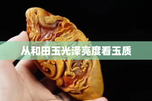 從和田玉光澤亮度看玉質