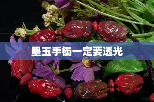 墨玉手鐲一定要透光