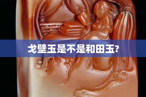 戈壁玉是不是和田玉?