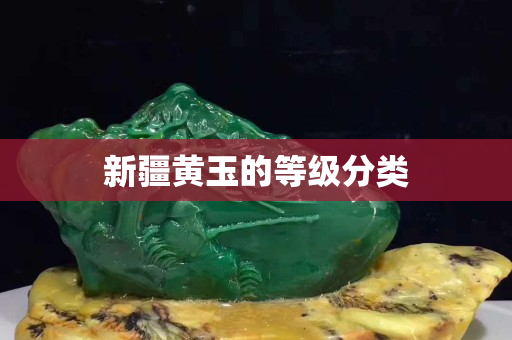 新疆黃玉的等級分類