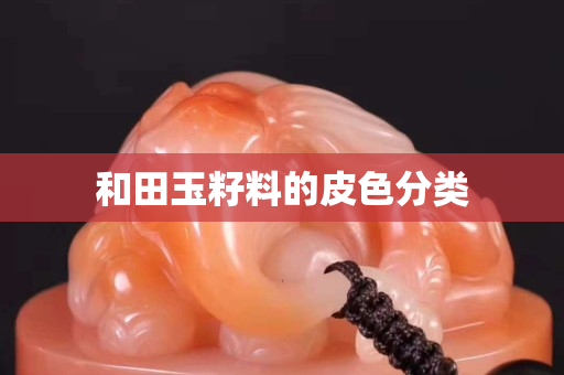 和田玉籽料的皮色分類