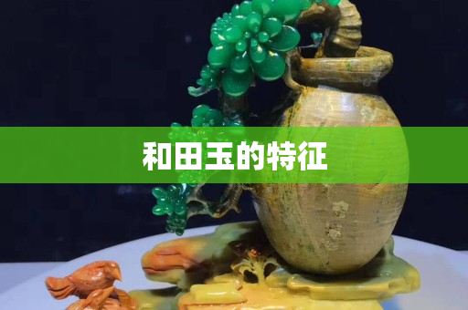 和田玉的特征