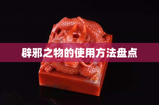 辟邪之物的使用方法盤點