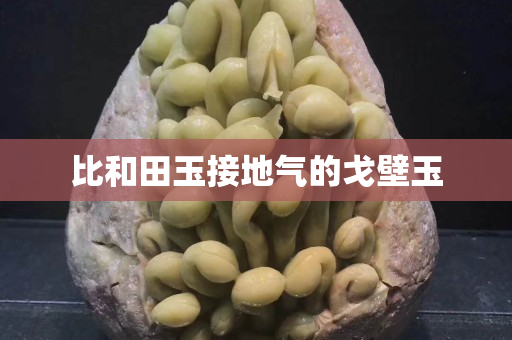 比和田玉接地氣的戈壁玉