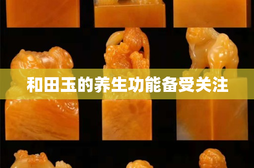 和田玉的養生功能備受關注