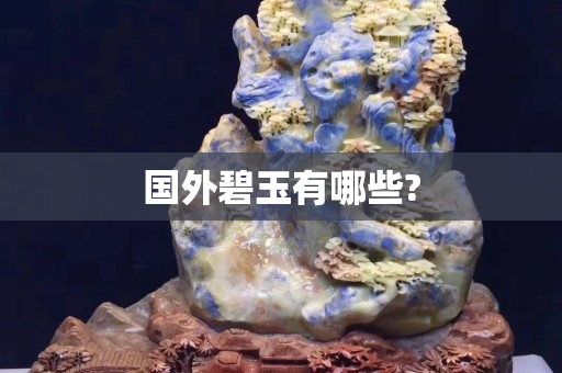 國外碧玉有哪些?