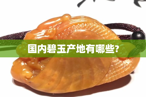 國內碧玉產地有哪些?