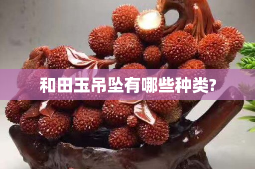 和田玉吊墜有哪些種類?
