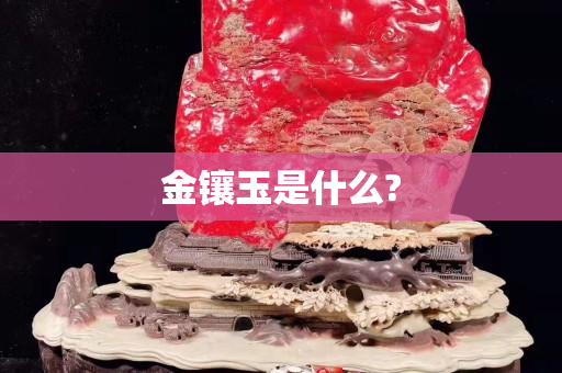 金鑲玉是什么?