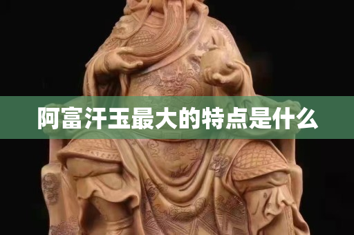阿富汗玉最大的特點是什么