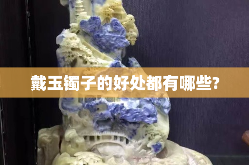 戴玉鐲子的好處都有哪些?