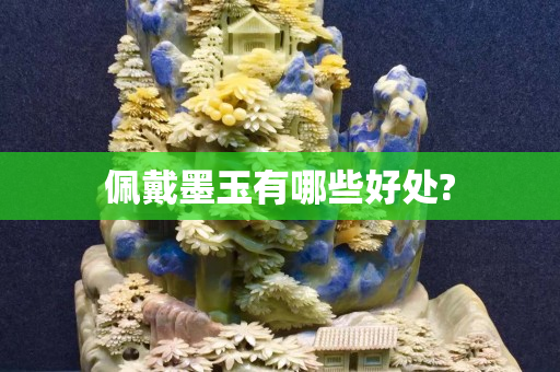 佩戴墨玉有哪些好處?