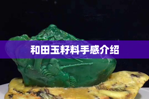 和田玉籽料手感介紹