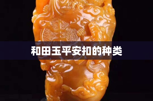 和田玉平安扣的種類